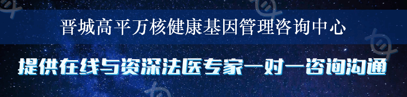 晋城高平万核健康基因管理咨询中心